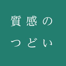 質感のつどい